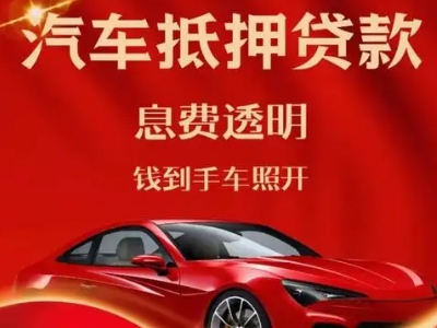向阳良好口碑的汽车抵押贷款公司推荐