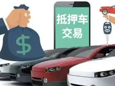 向阳汽车抵押贷款通过率高
